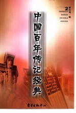 中国百年传记经典  第2卷