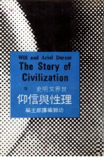 世界文明史  22  理性与信仰