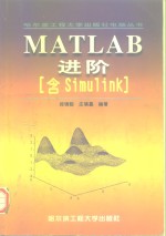 MATLAB进阶 含Simulink