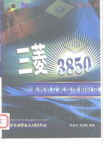 三菱3850系列单片机原理和应用