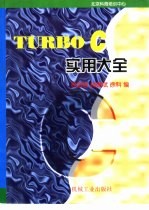 Turbo C 实用大全