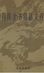 四库全书精品文存  14