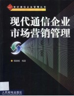 现代通信企业市场营销管理