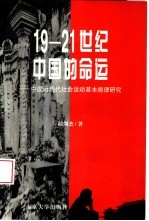 19-21世纪中国的命运  中国近现代社会运动基本规律研究