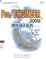 Pro/ENGINEER 2000i2零件设计实务