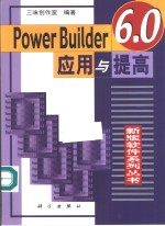 PowerBuilder 6.0应用与提高