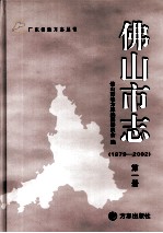 佛山市志  1979-2002  第1册