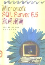 Microsoft SQL Server 6.5实用指南