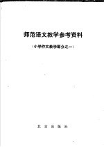 师范语文教学参考资料  小学作文教学部分