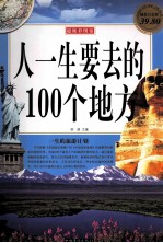 人一生要去的100个地方