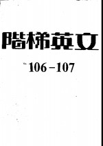 阶梯英文  杂志  106期