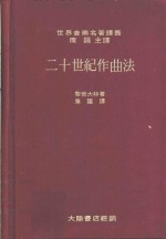 二十世纪作曲法  现代音乐资料指引  第2版