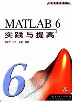 MATLAB 6实践与提高