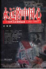 永远的中国心  台湾人民爱国运动  1945-1999