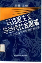 马克思主义与当代社会思潮  当代社会走向中的思潮论争