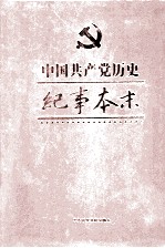 中国共产党历史纪事本末  第2卷