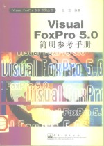 Visual FoxPro 5.0简明参考手册