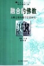 融合的佛教  圭峰宗密的佛学思想研究