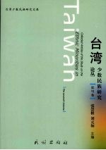 台湾少数民族研究论丛  第7卷