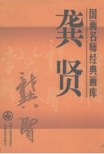 国画名师经典画库  龚贤