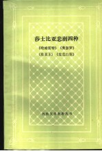 莎士比亚悲剧四种  《哈姆雷特》、《奥瑟罗》、《里尔王》、《麦克白斯》