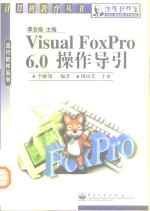 Visual FoxPro 6.0操作导引