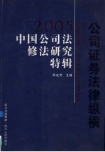 公司证券法律纵横  2005中国公司法修法研究特辑