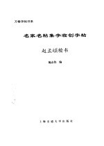 名家名贴集字临创字帖  赵孟俯楷书