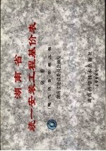 湖南省统一安装工程基价表  第2册 电气设备安装工程