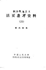 科学社会主义  活页参考资料  23