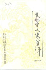 泰宁文史资料  第16辑  基本完成社会主义改造历史时期专辑