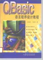 QBasic语言程序设计教程