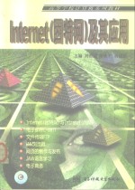 Internet 因特网 及其应用