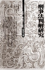 刑事法判解研究  2010年  第1辑  总第16辑