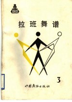 拉班舞谱  3  中国古代舞谱  公元前16世纪一公元1911年