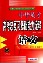 中华英才系列·高考语文总复习基础能力名题诠释