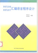 80X86 80X87汇编语言程序设计