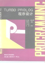 TURBO PROLOG程序设计