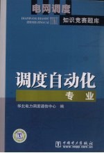 电网调度知识竞赛题库  调度自动化专业