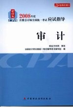 2008年度注册会计师全国统一考试应试指导  审计