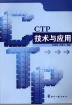 CTP技术与应用