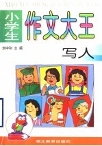 小学生作文大王  写人