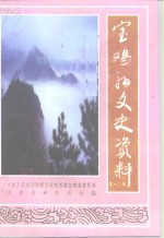宝鸡县文史资料  第12辑