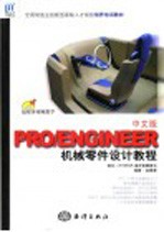 PRO/ENGINEER中文版机械零件设计教程