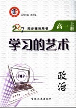 学习的艺术  政治  高一  上  江西金太阳教育研究所