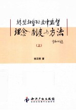 转型社会的法律监督理念、制度与方法  上