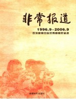 非常报道  双流新闻中心优秀新闻作品选  1996．9-2006．9