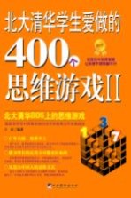 北大清华学生爱做的400个思维游戏  2