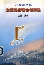 主题班会理论与实践  21世纪新探