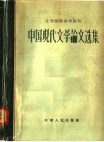 中国现代文学论文选集  1917-1942